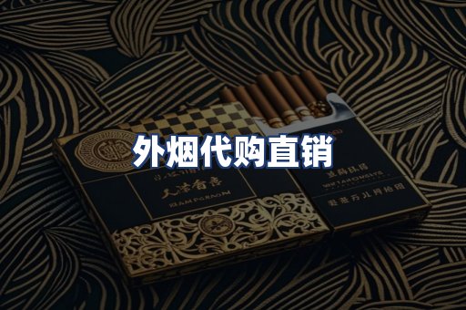 外烟代购直销