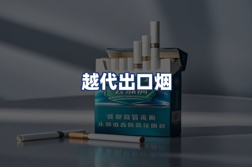 越代出口烟