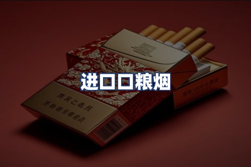 进口口粮烟